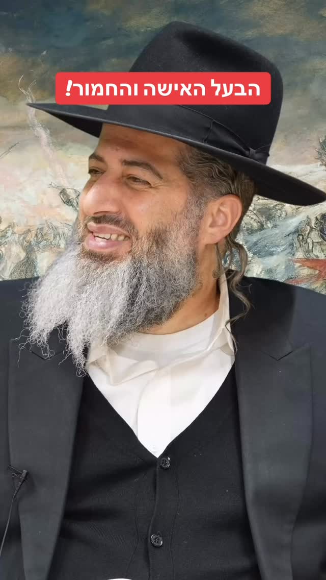 הרב רונן שאולוב - הבעל האישה והחמור!