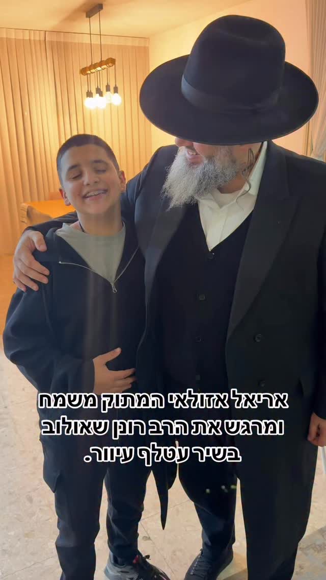 אריאל אזולאי המתוק משמח ומרגש את הרב רונן שאולוב בשיר עטלף...