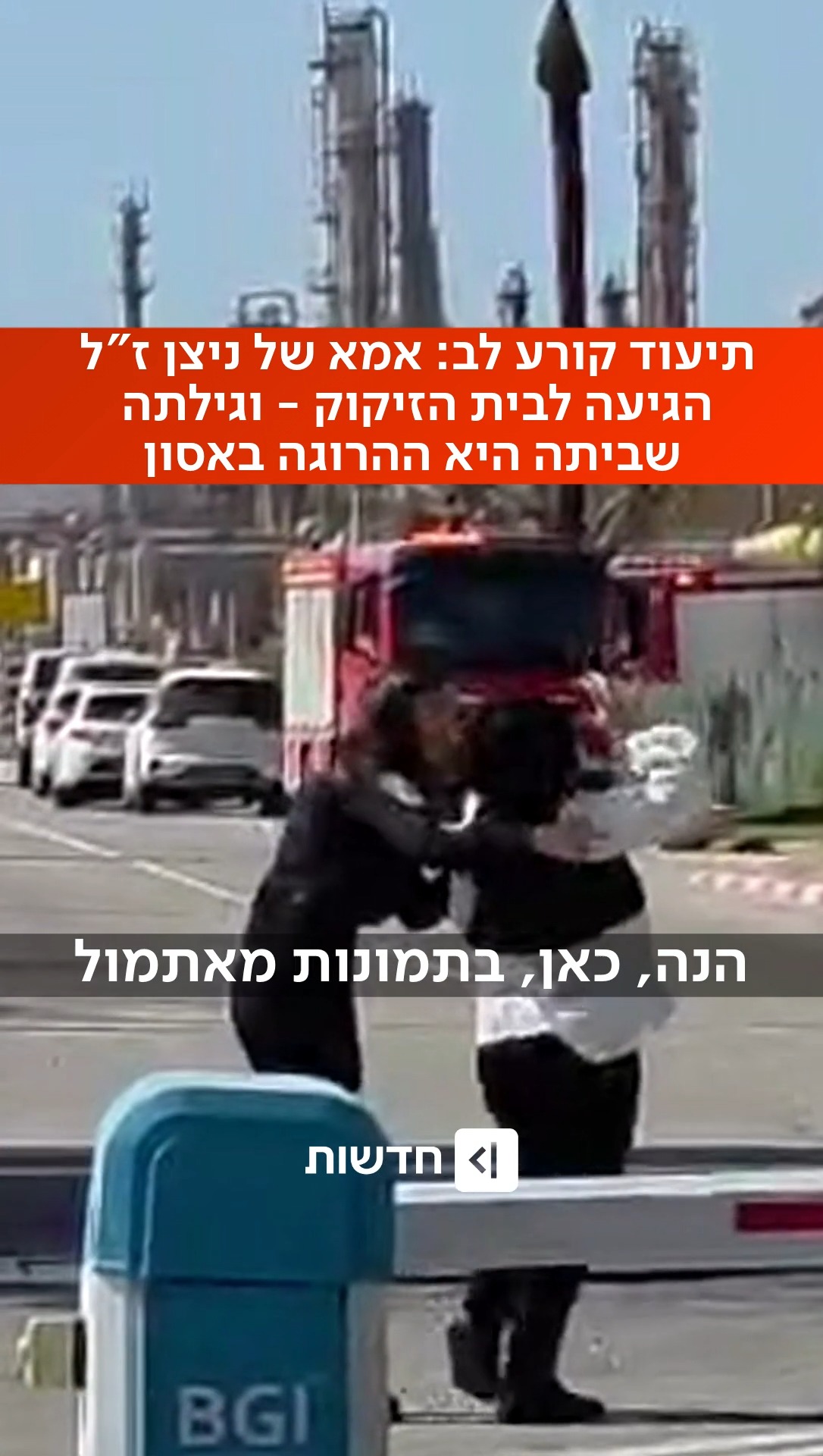 ⁨ ⁨ תיעוד קורע לב: כשאימה של ניצן גויכמן ז"ל שמעה על האסון...