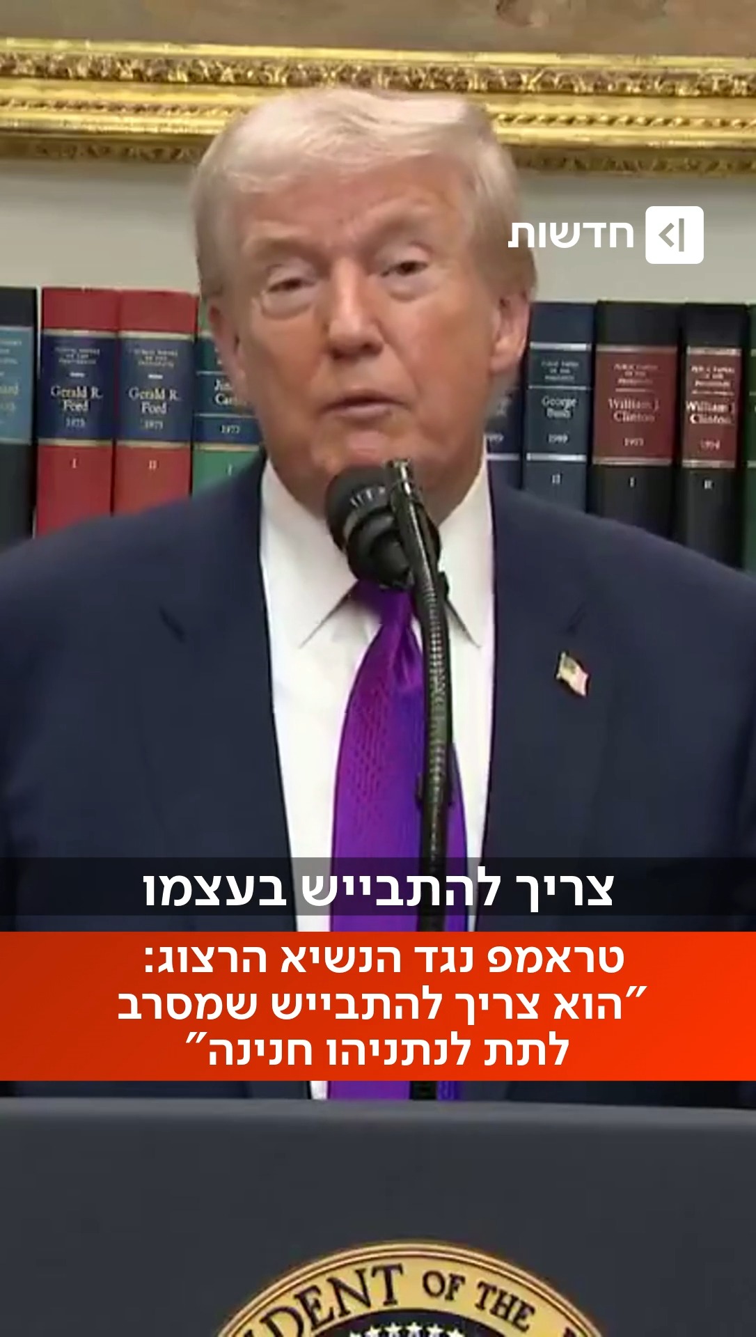 ⁨ טראמפ תוקף את הרצוג: "הנשיא מסרב לתת לנתניהו חנינה - הוא צריך...