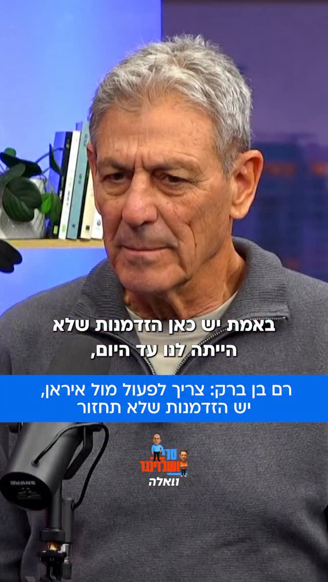 ח”כ רם בן ברק, לשעבר המשנה למוסד וכיום בכיר ביש עתיד, אומר...
