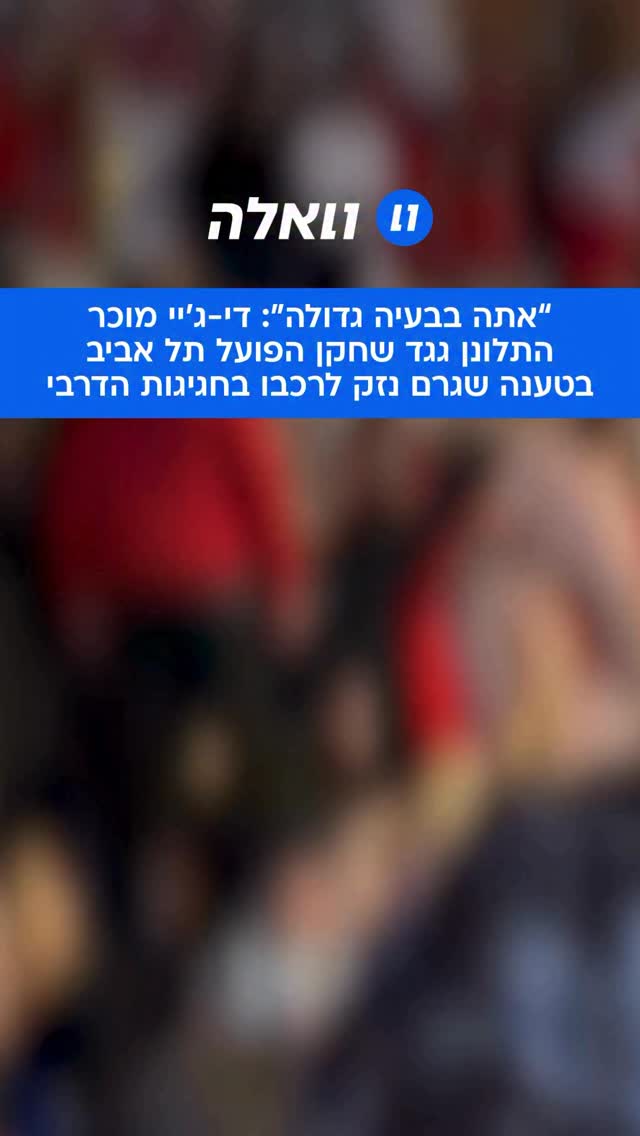 פרסום ראשון: בליל החגיגות הגדול של אוהדי הפועל תל אביב, שאירע...