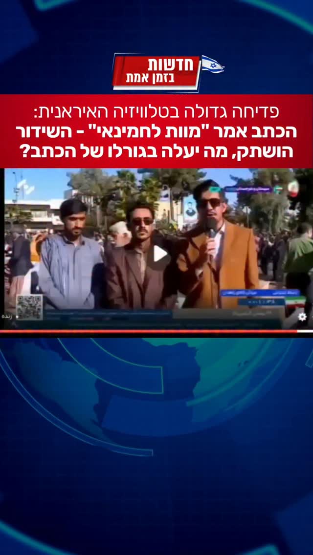 פדיחה גדולה בטלוויזיה האיראנית...