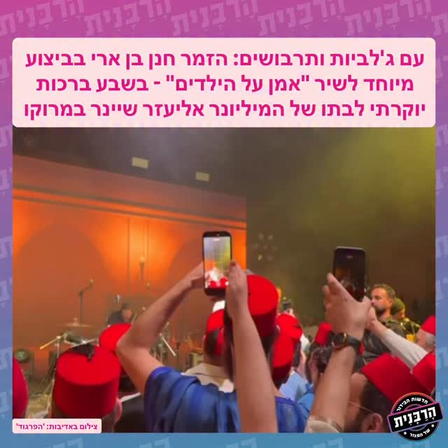 עם ג’לביות ותרבושים: הזמר חנן בן ארי בביצוע מיוחד לשיר “אמן...