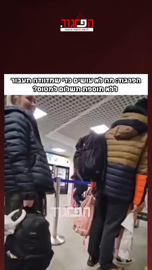 הפרגוד: מה לא עושים כדי שמזוודה תעבור ללא תוספת תשלום למטוס?...