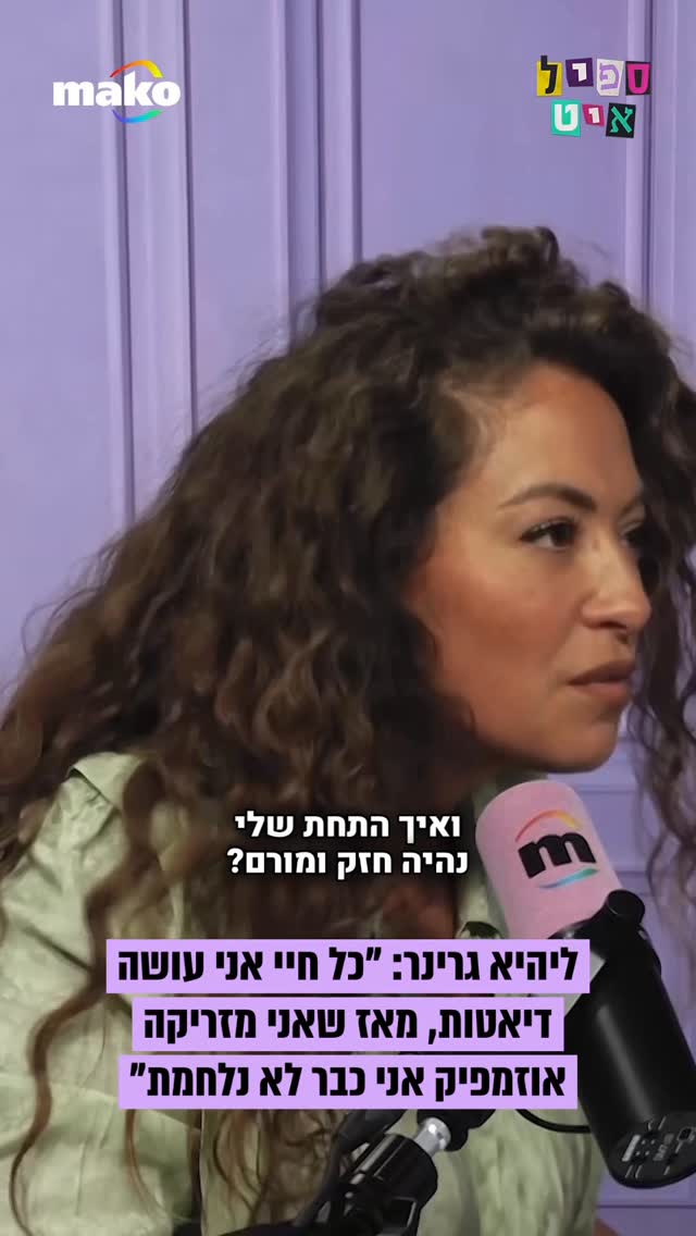 ליהיא גרינר: “אנשים ממשיכים לשקר שהם מזריקים אוזמפיק. אתם...