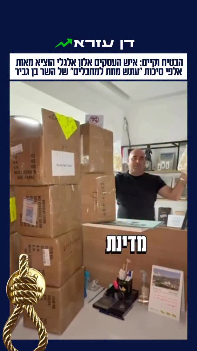⁨ ⁨ ⁨ איש העסקים אלון אלגלי הוציא מאות אלפי סיכות ״עונש מוות...