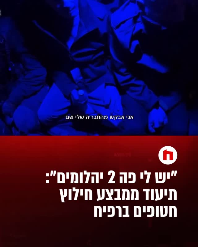 ב-12 בפברואר 2024, במבצע מיוחד של כוחות הביטחון עם שייטת 13, חולצו...