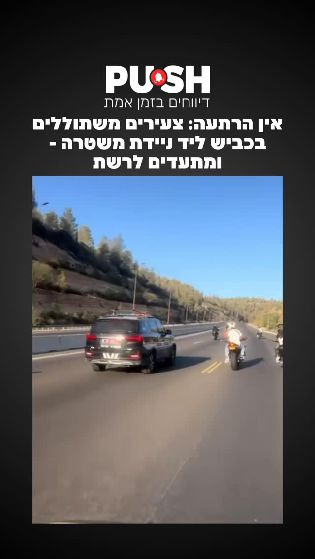 אין הרתעה: צעירים משתוללים בכביש ליד ניידת משטרה - ומתעדים...