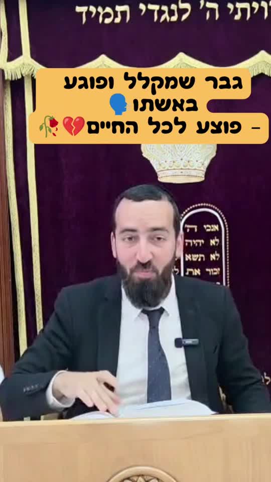 דבר שמקל את אשתו או פוגע בה צריך לדעת שפוצע אותה לכל החיים...