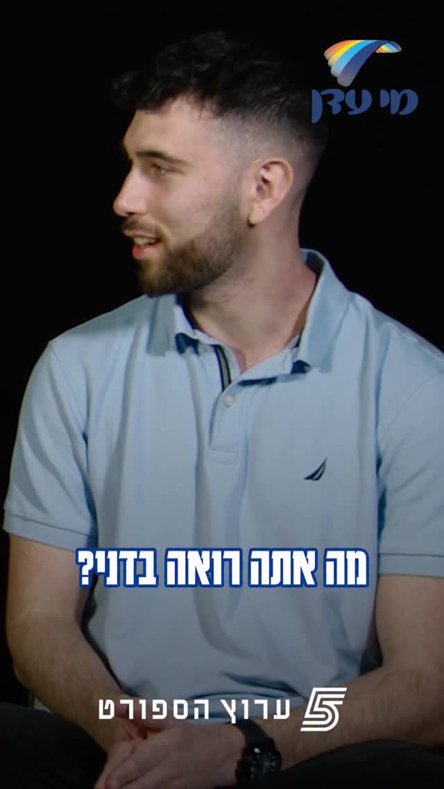 ⁨ ״אני מעריץ גדול של דני אבדיה״🤩...