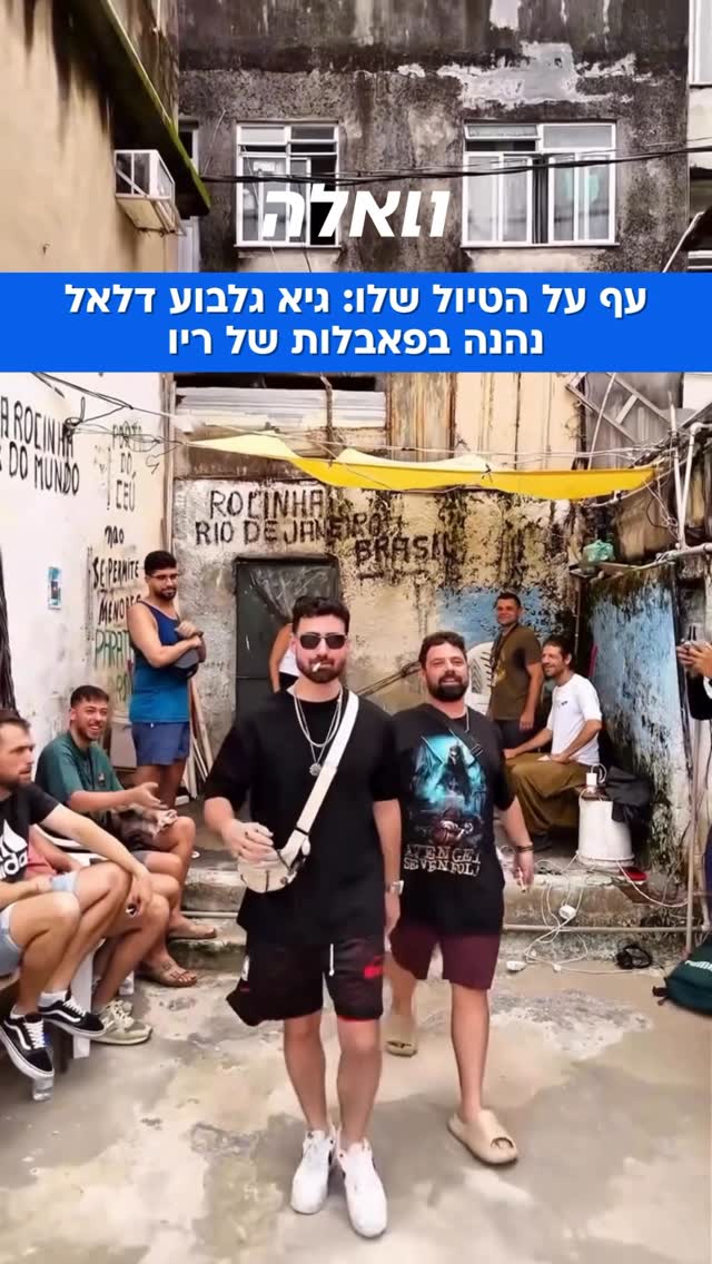 ⁨ שרק תחגגו את החיים: שורדי השבי גיא גלבוע דלאל, אביתר דויד,...
