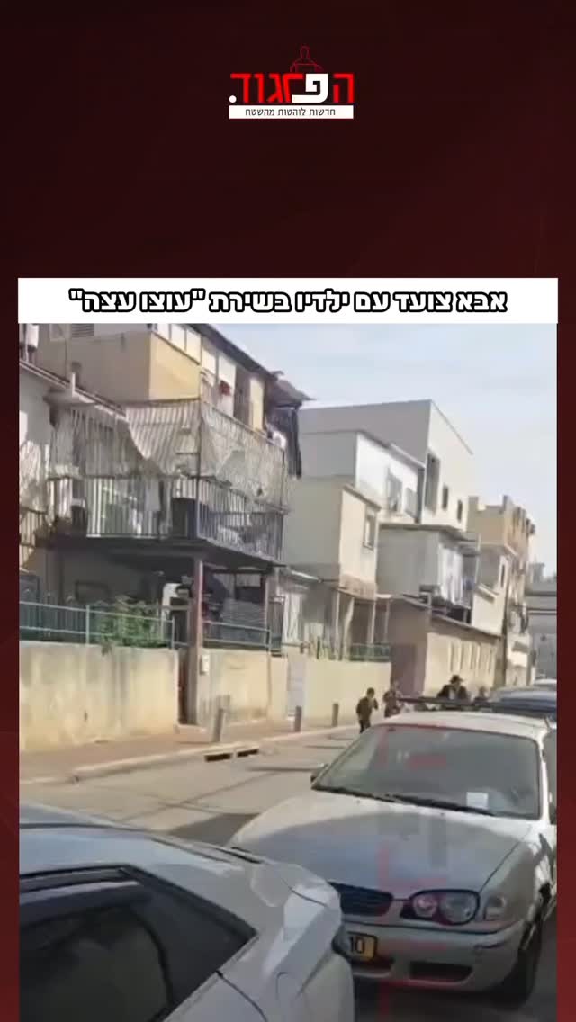 בני ברק: אבא צועד עם ילדיו בשירת "עוצו עצה"...