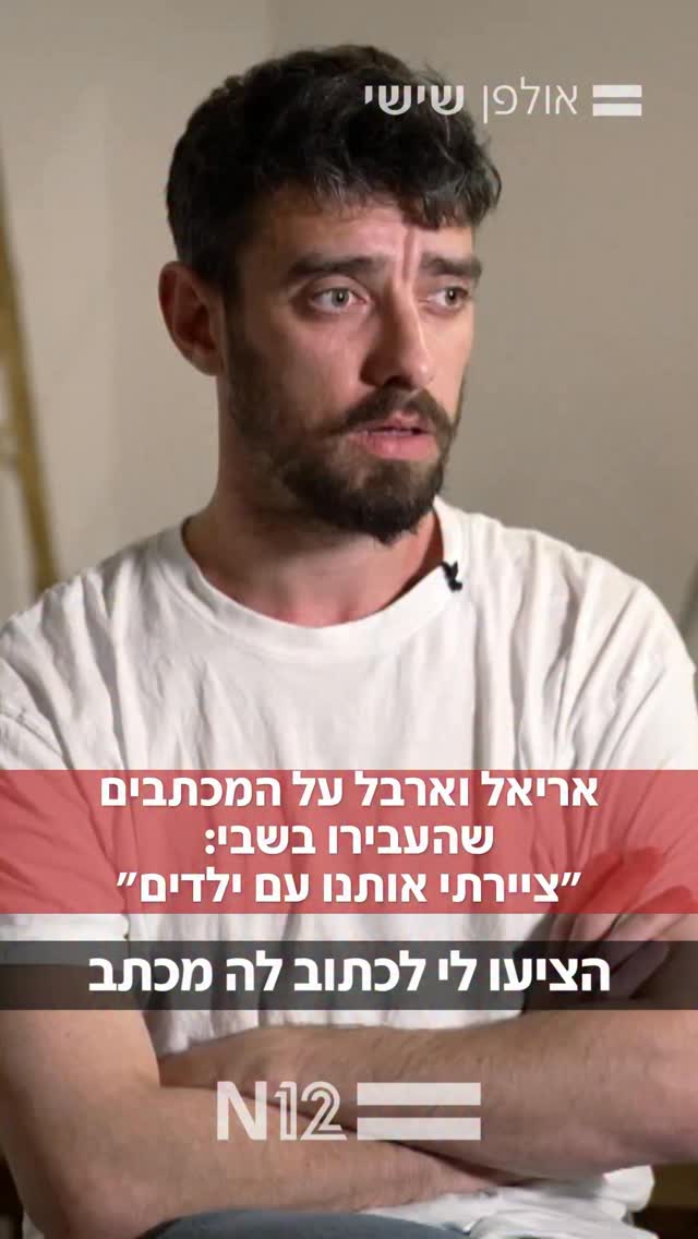 אריאל קוניו וארבל יהוד על המכתבים שהעבירו אחד לשנייה בשבי...