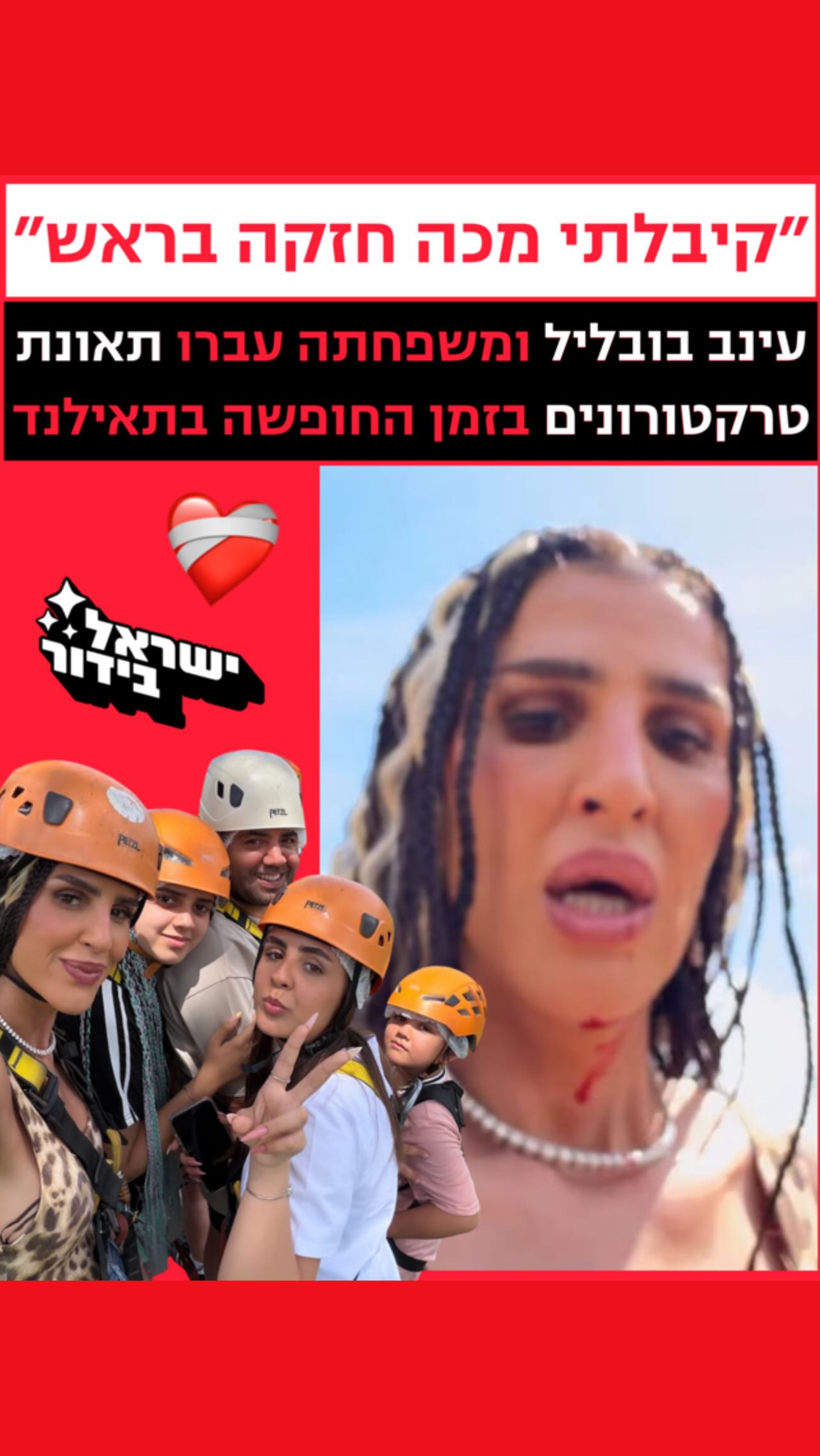 ⁨ ⁨ ⁨ רפואה שלמה: עינב בובליל משתפת שעברה תאונת טרקטורונים...