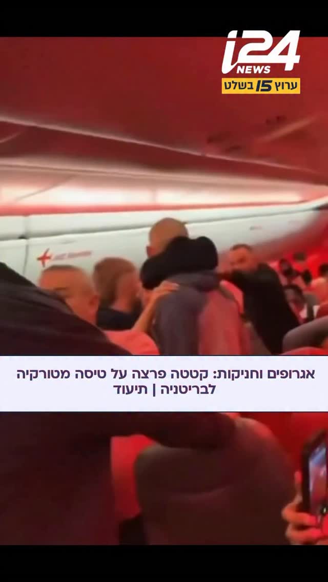 טיסה מטורקיה לבריטניה הוסטה לבלגיה לאחר שפרצה קטטה אלימה בין...