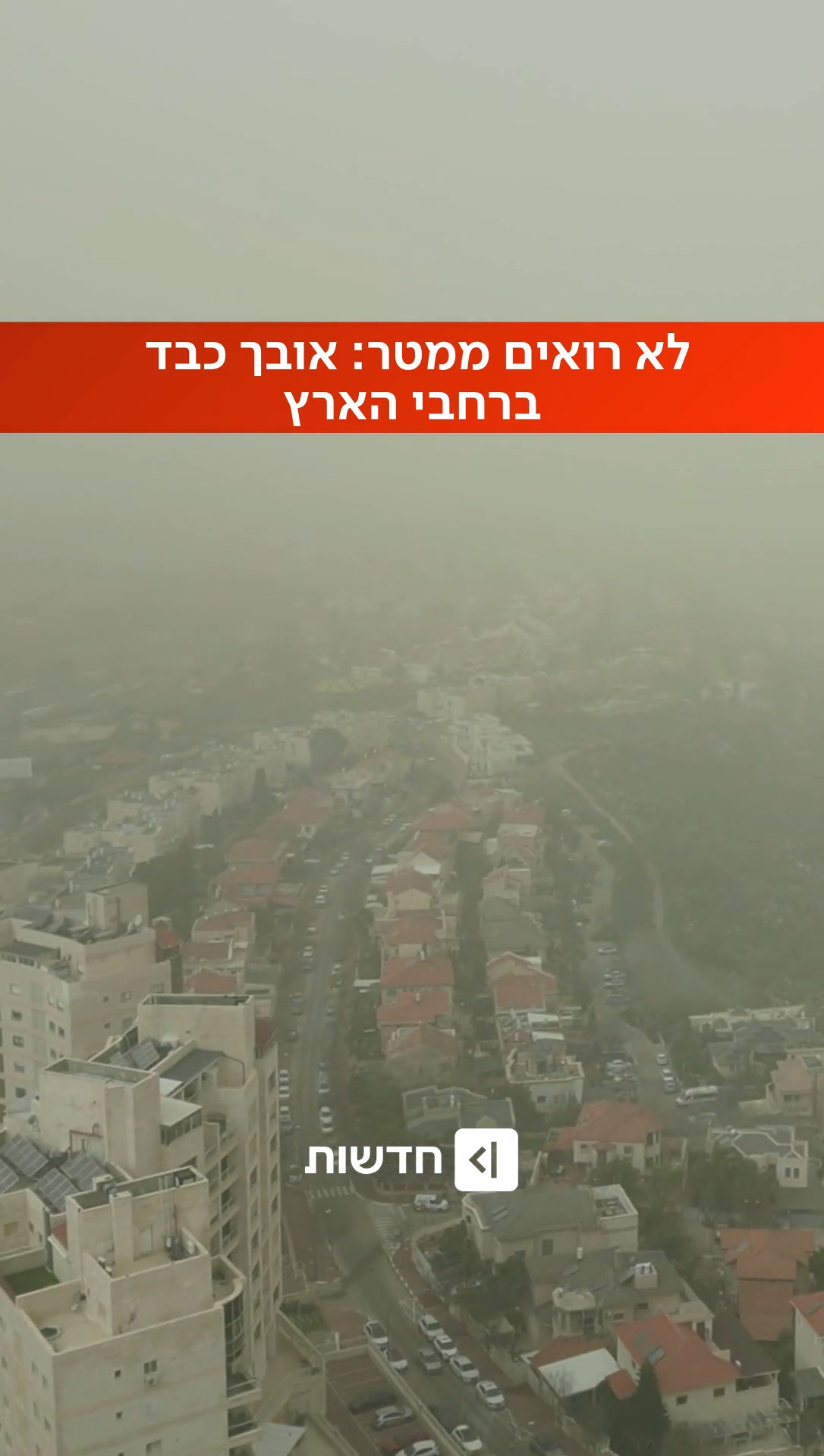 התחזית: אובך כבד ברחבי הארץ שצפוי לשקוע אחרי הצוהריים...