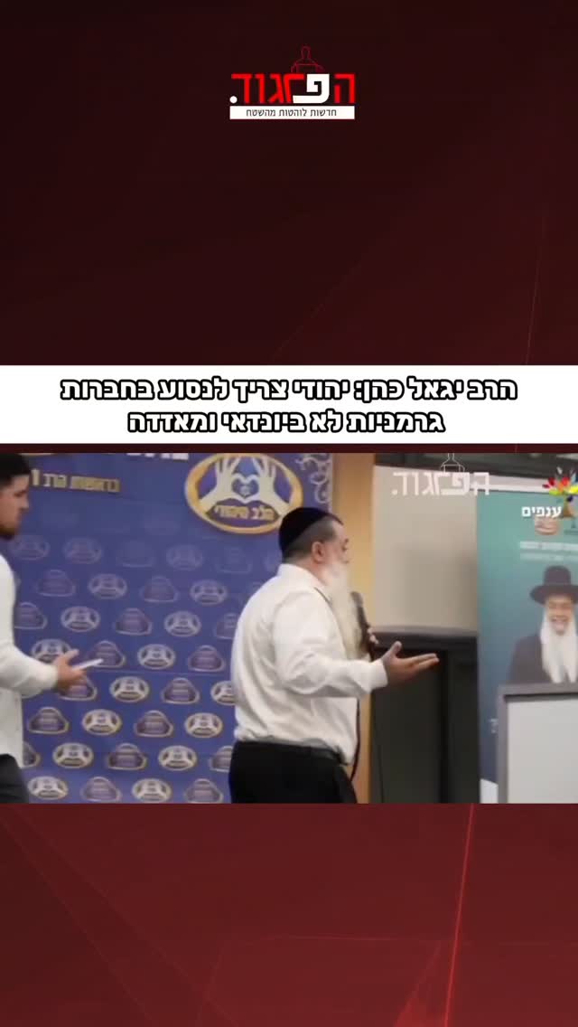 הרב יגאל כהן: יהודי צריך לנסוע בחברות גרמניות לא ביונדאי...