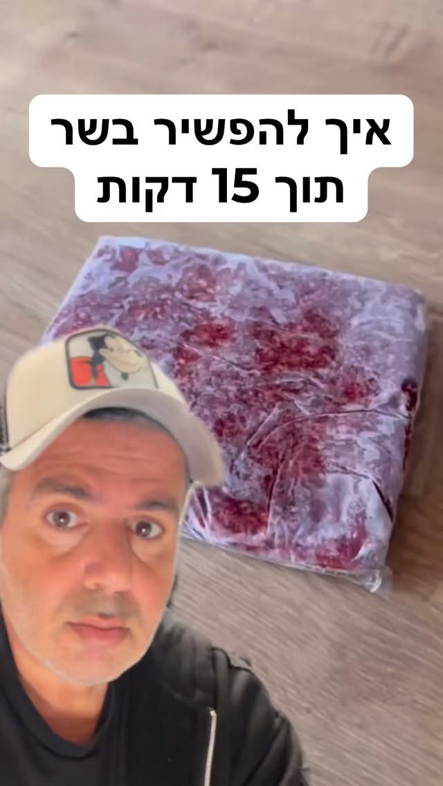 איך להפשיר בשר תוך 15 דקות🤔זה באמת עובד?