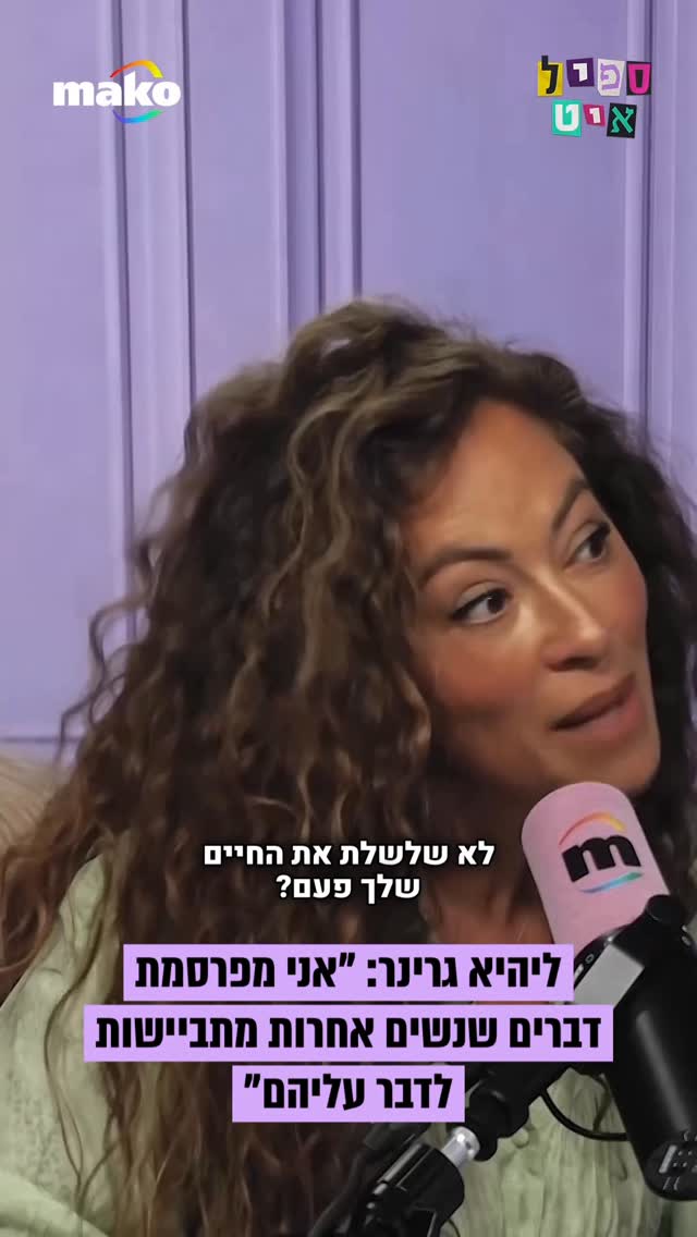 ⁨ ליהיא גרינר: “אני חושבת שאני כמו ג. יפית, היא ההשראה שלי. יש...
