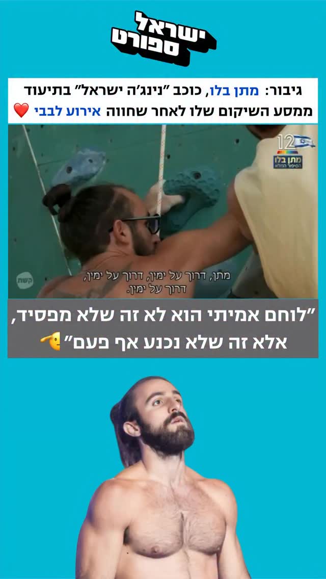 עד לפני כארבע שנים נדמה היה שמתן בלו חי את החלום. מי שפרץ...
