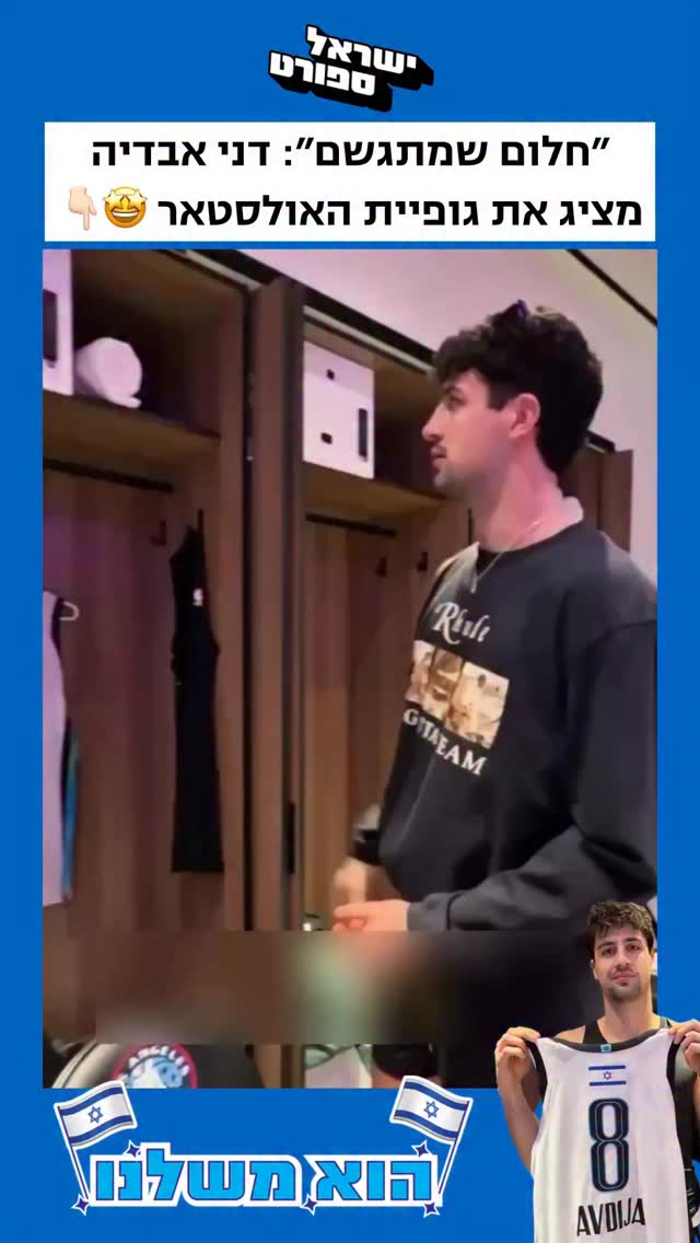 ⁨ ⁨ ⁨״חלום שמתגשם״: דני אבדיה מציג את גופיית האולסטאר עם דגל...