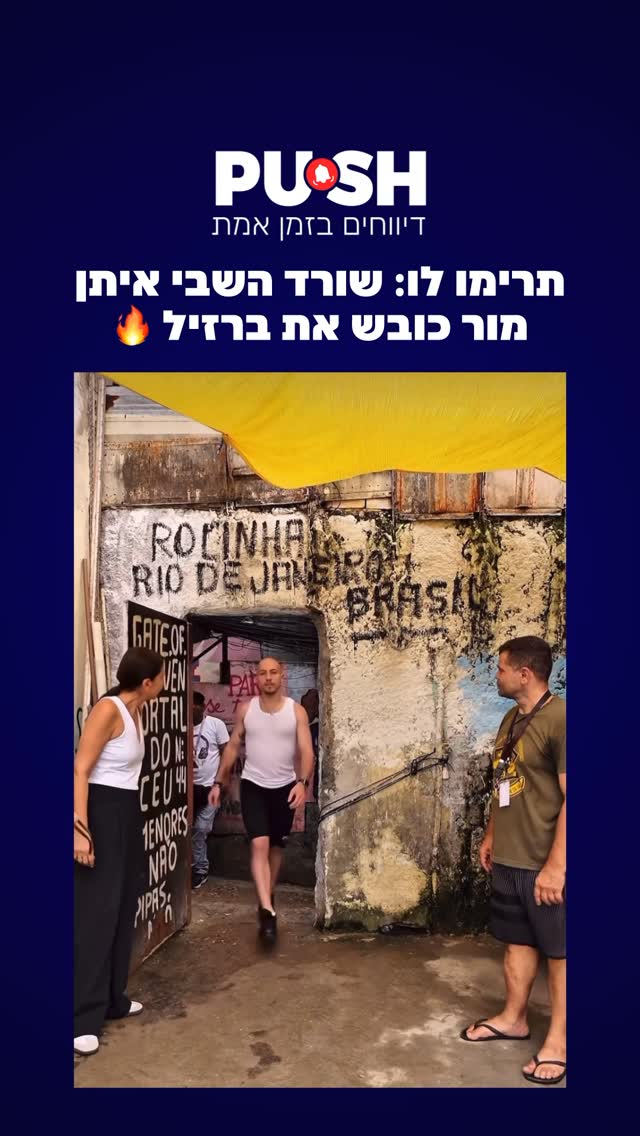 תרימו לו: שורד השבי איתן מור כובש את ברזיל 🔥...