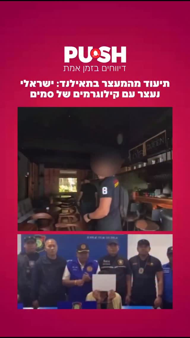משטרת התיירות בתאילנד עצרה אזרח ישראלי בקופנגן בחשד לסחר...