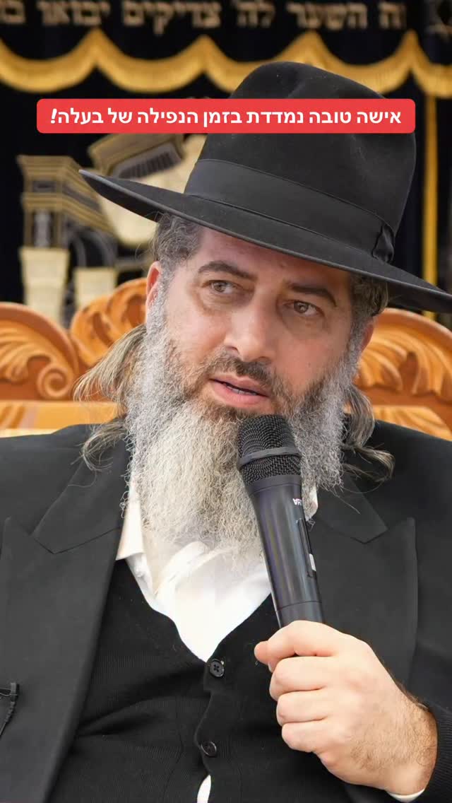 הרב רונן שאולוב - אישה טובה נמדדת בזמן הנפילה של בעלה!...