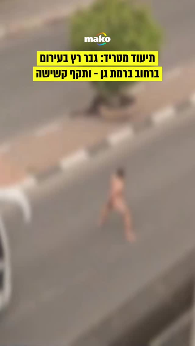 אירוע חריג התרחש באמצע השבת ברחוב בן גוריון ברמת גן. גבר כבן 36,...