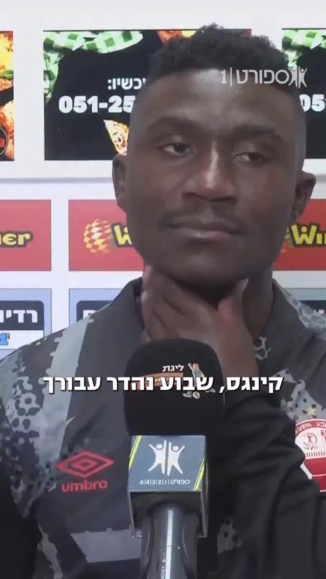 קינגס קאנגווה על ההחלטה להישאר בישראל השבוע, וגם: מה השם של...