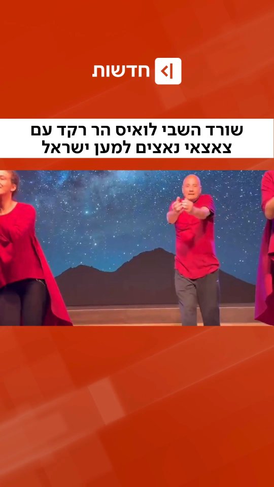 שורד השבי שרקד עם צאצאי הנאצים למען ישראל 👇...