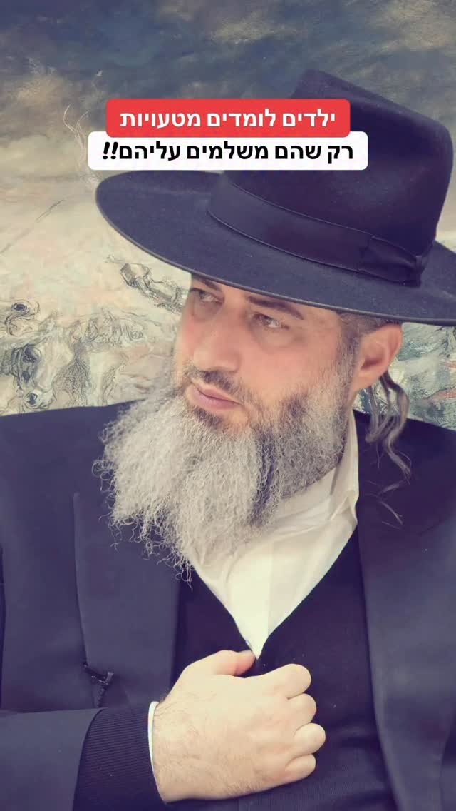 הרב רונן שאולוב - ילדים לומדים מטעויות רק שהם משלמים עליהם!!...