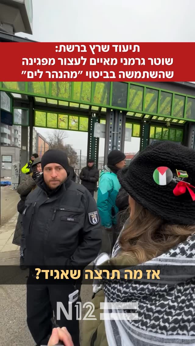 תיעוד שרץ ברשת: שוטר בגרמניה מזהיר מפגינה כי הביטוי "מהנהר...