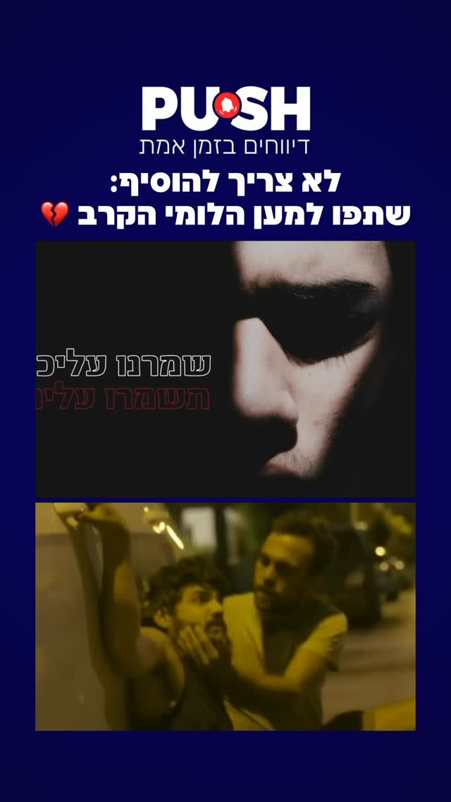 לא צריך להוסיף: שתפו למען הלומי הקרב 💔...