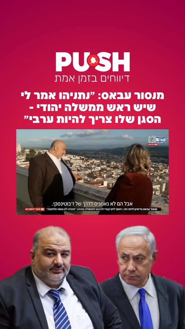 מנסור עבאס: ״נתניהו אמר לי שיש ראש ממשלה יהודי - הסגן שלו צריך...