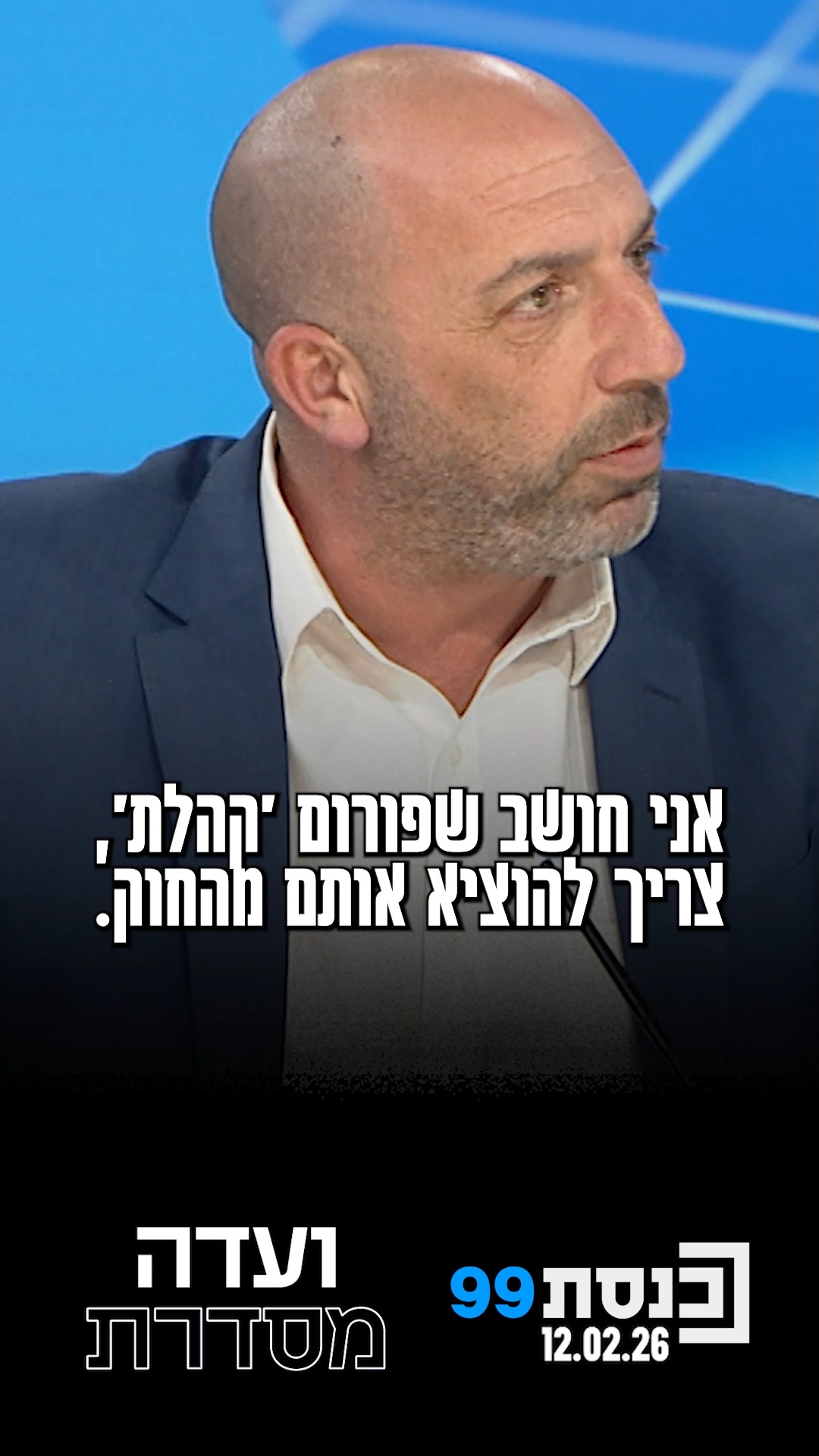 "להוציא אותם מהחוק"- ח"כ גואטה בביקורת חריפה על פורום קהלת: "לא...