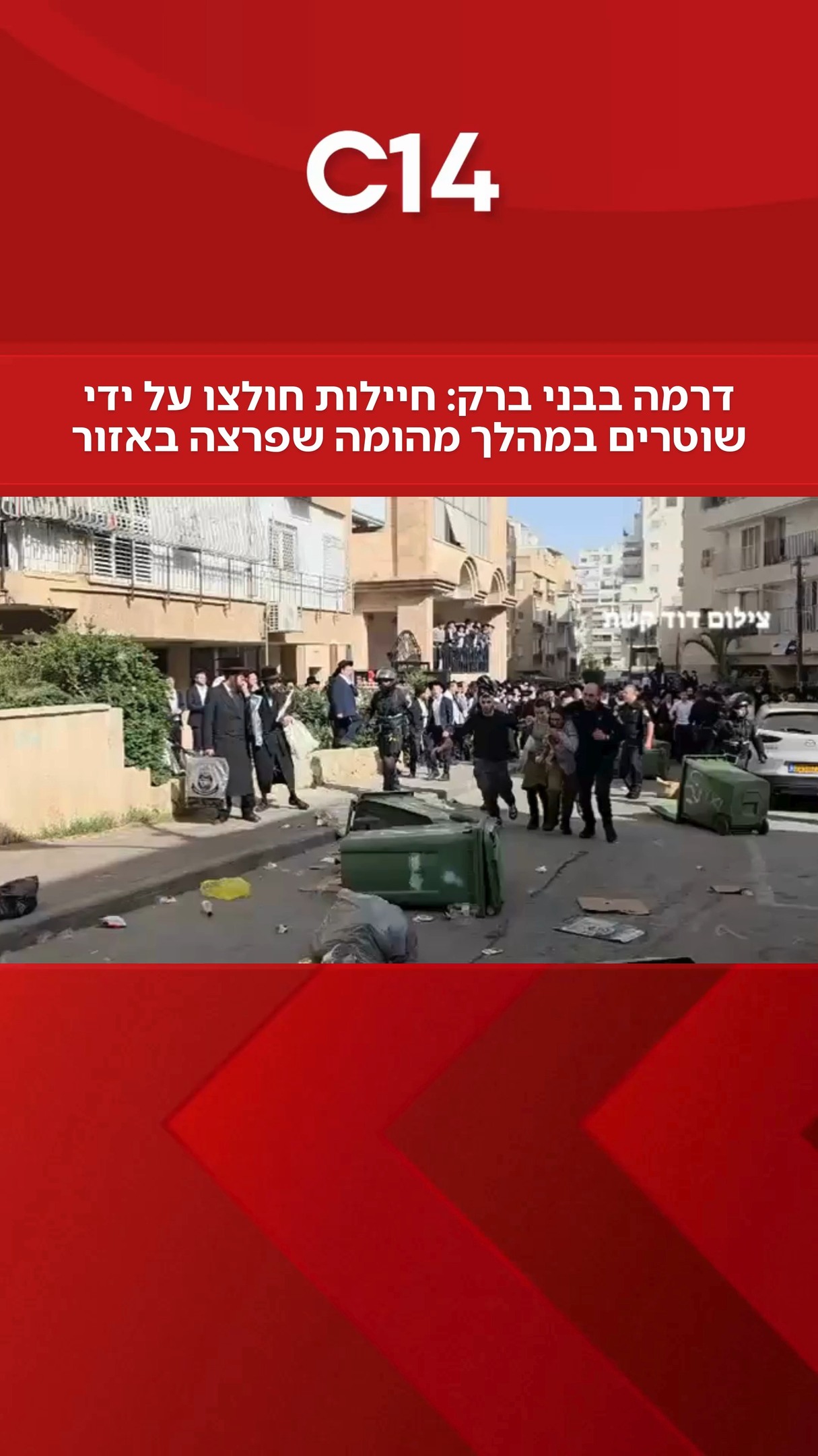 תיעוד דרמטי מלב בני ברק: שוטרים חילצו שתי חיילות מלב העיר לאחר...