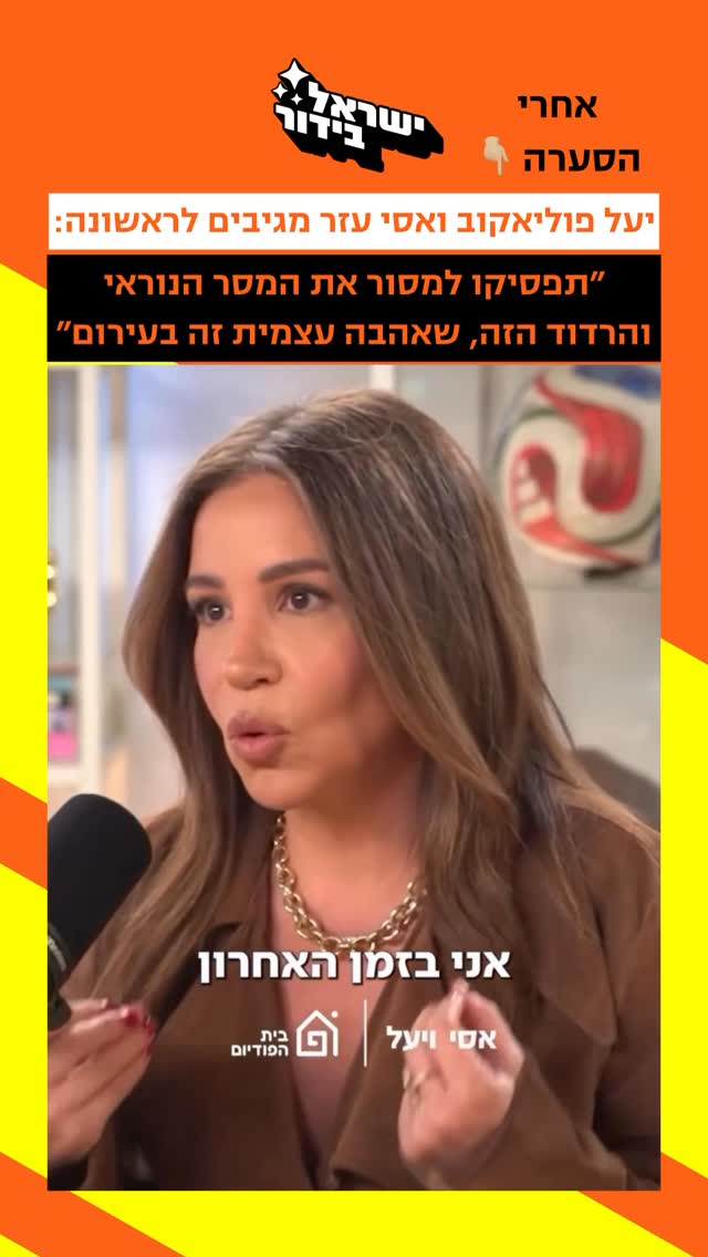 ⁨ ⁨ אחרי הסערה בפודקאסט שלהם: יעל פוליאקוב ואסי...