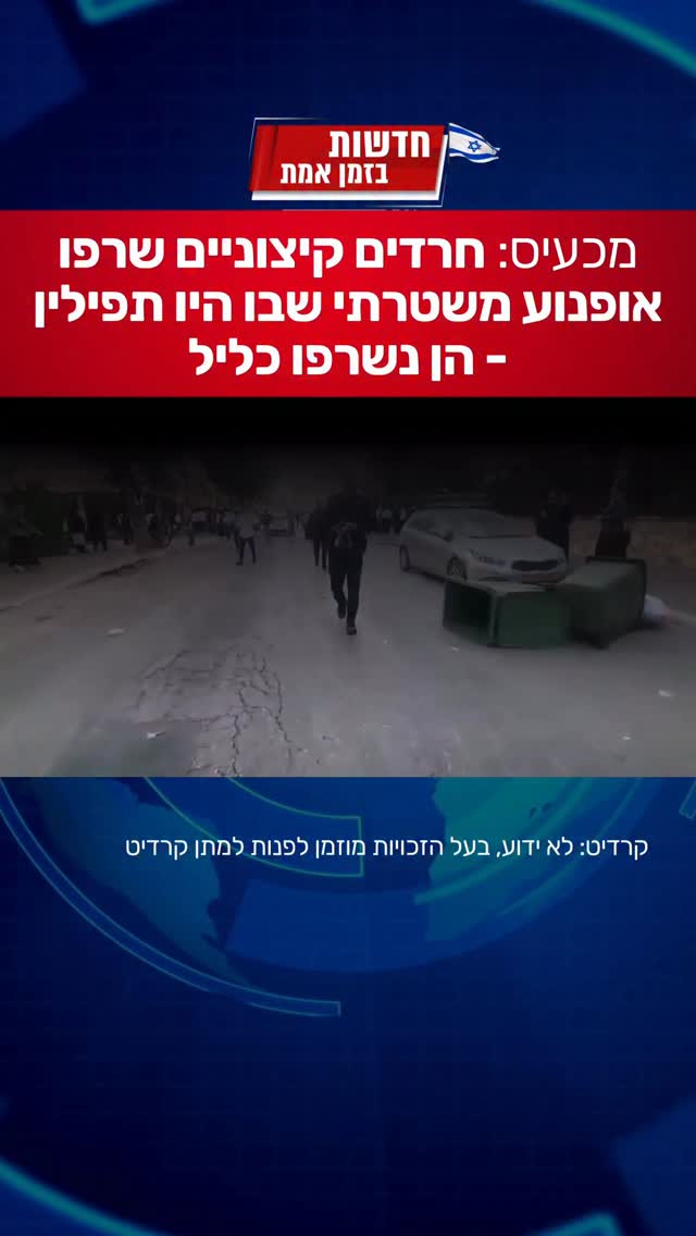 מכעיס: חרדים קיצוניים שרפו אופנוע משטרתי שבו היו תפילין - הן...