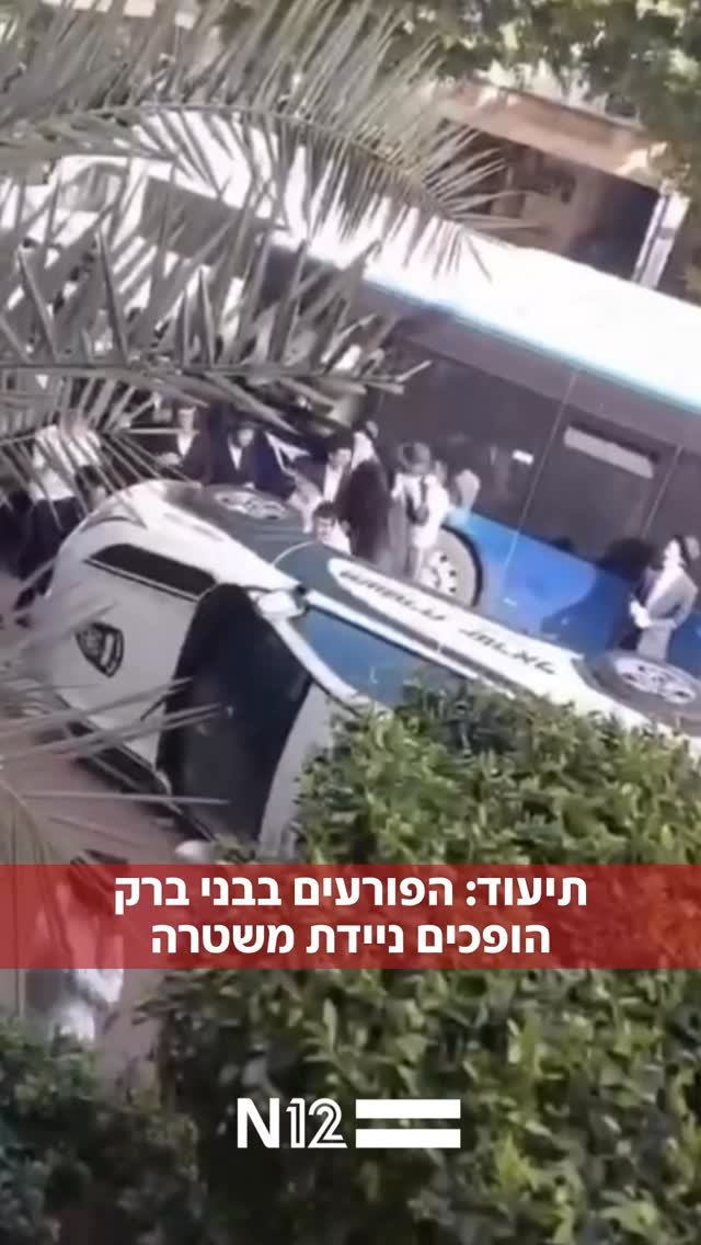 ⁨ תיעוד: הפורעים בבני ברק הופכים ניידת משטרהשתי חיילות...