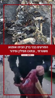 תפילין וסידור שהיו באופנוע המשטרתי נשרפו כליל, לאחר שהפורעים...