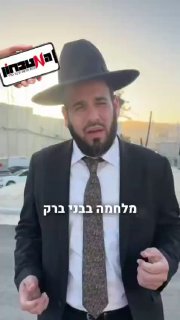 "חיילות קדושות": הרב דוד פריוף מתייחס לסערה ולמהומות בבני ברק....