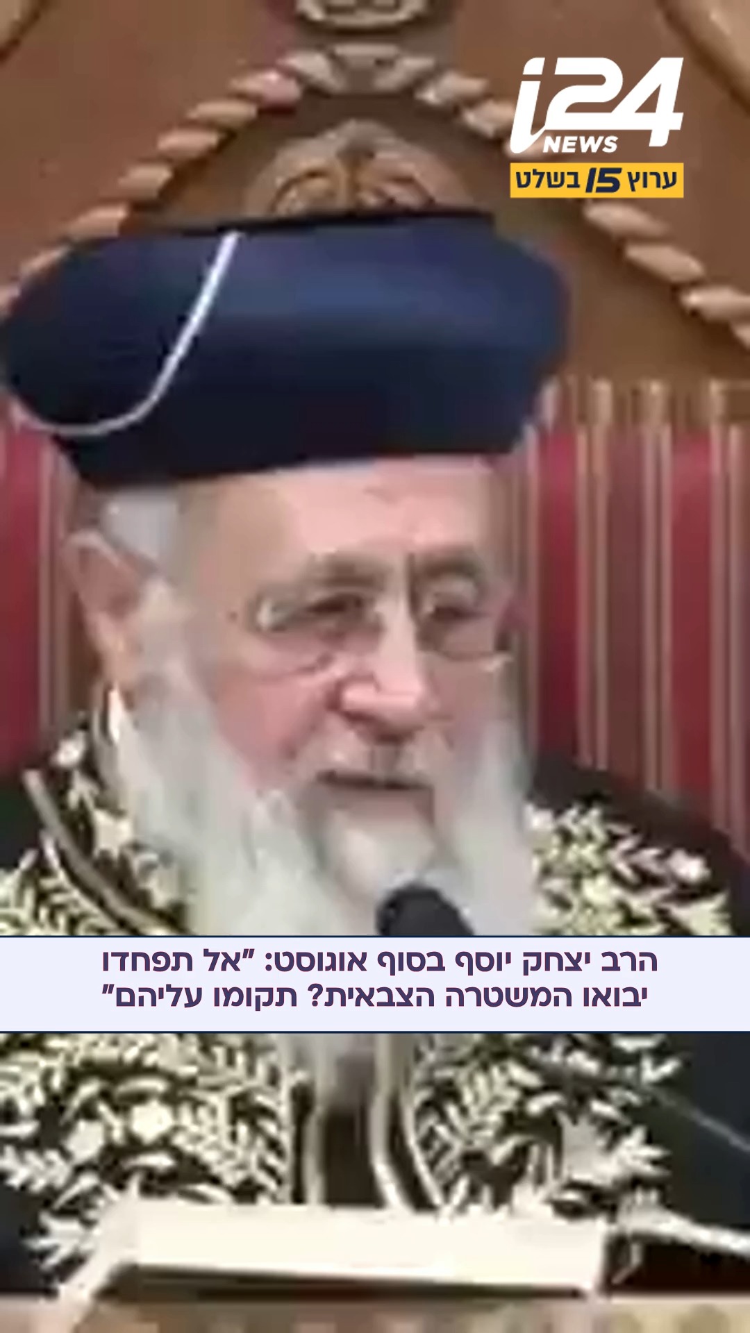 הכתובת הייתה על הקיר? כבר לפני מספר חודשים הורה מרן הראשון...