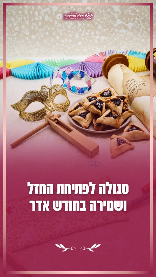סגולה לפתיחת המזל ושמירה בחודש אדר! שתפו!...