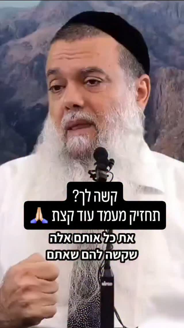 עוברים תקופה קשה? הרב יגאל כהן במסר מחזק....