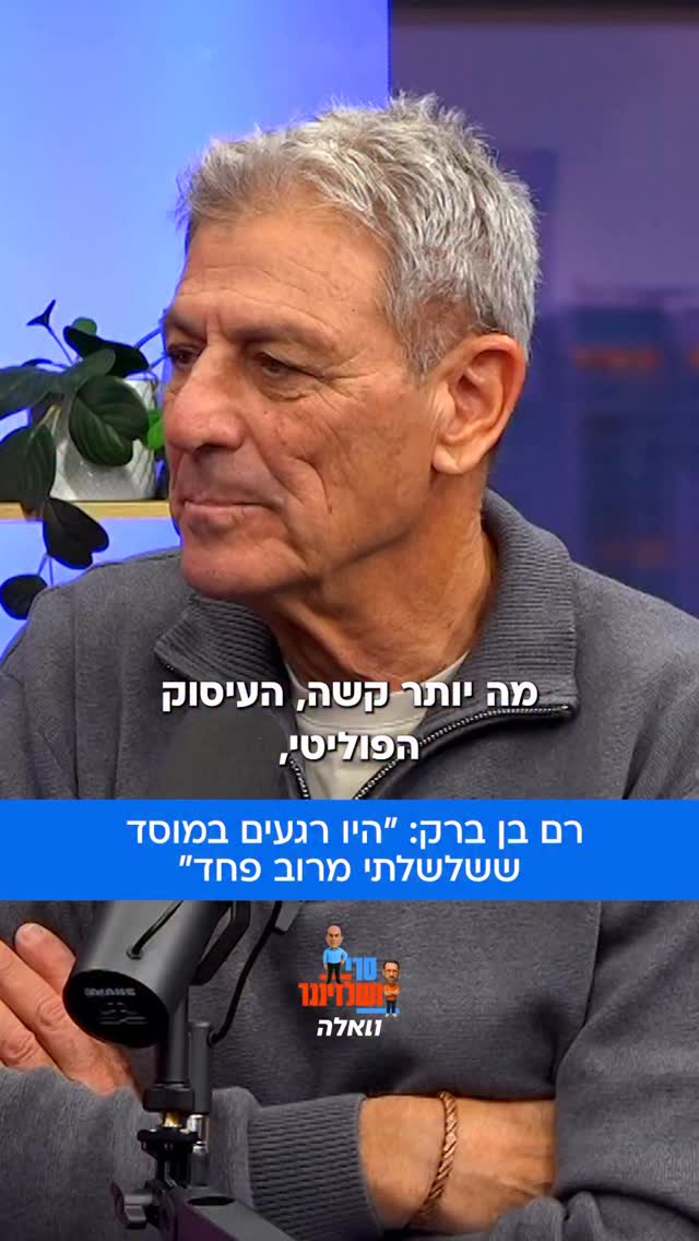 ⁨ ח”כ רם בן ברק שכיהן כמשנה לראש המוסד סיפר שהיו מבצעים שבהם...