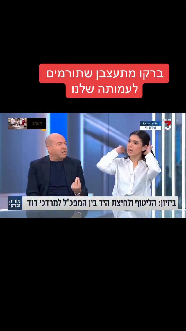 מרדכי דוד: "ברקו מתעצבן שתורמים לעמותה שלנו" וכל ערוצי התבהלה...