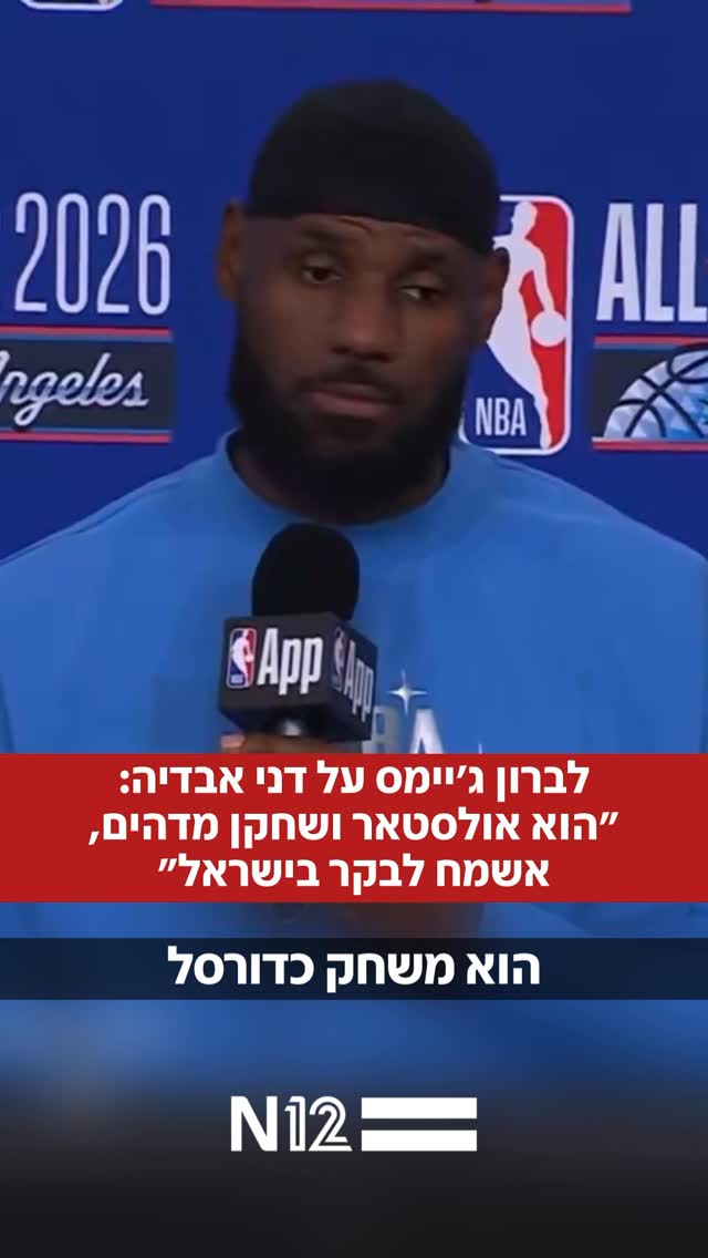 לברון ג’יימס החמיא לאולסטאר הישראלי דני אבדיה: “משחק יוצא מן...