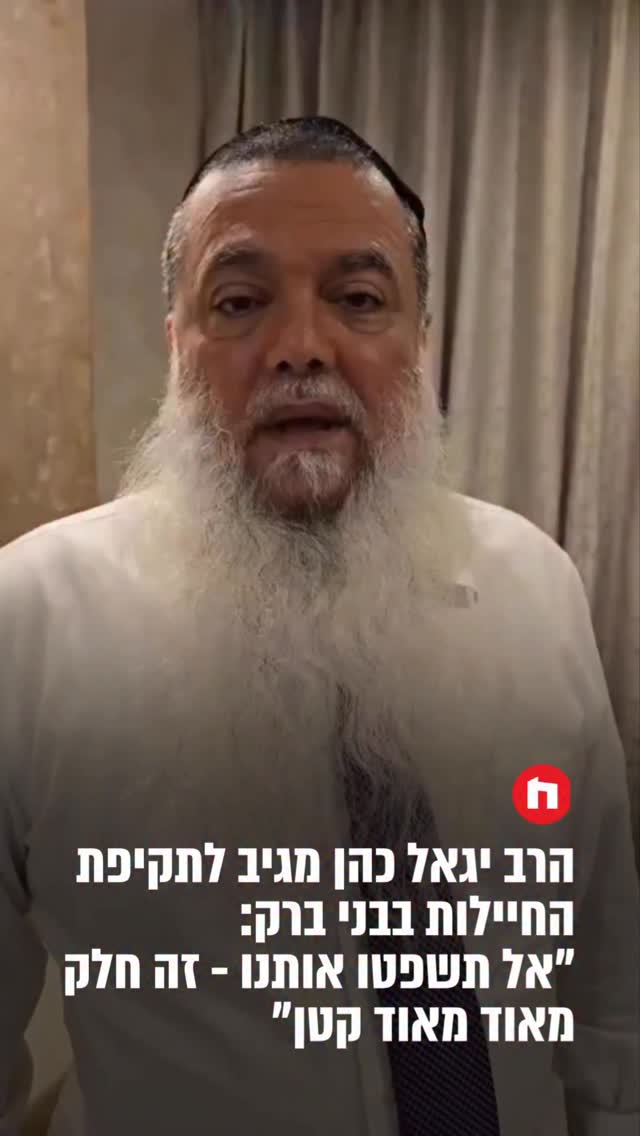הרב יגאל כהן מגיב לתקיפת החיילות בבני ברק:...
